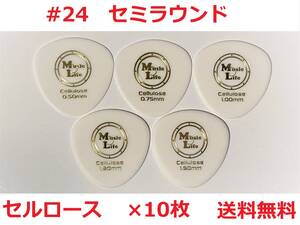 【1.00mm×10枚】MLピック Semi Round Celllose セミラウンド セルロース 丸型・丸いピック 【#24】【送料無料】