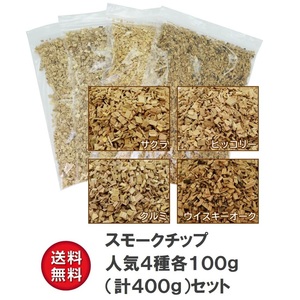 スモークチップ 大人気4種 各100gセット サクラ クルミ ヒッコリー ウイスキーオーク 燻製 チップ くんせい さくら