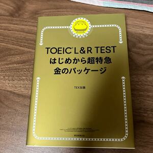 TOEIC L&R TEST はじめから超特急金のパッケージ　TEX加藤 