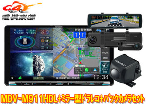 【取寄商品】ケンウッドMDV-M911HDL+DRV-EMN5700+CMOS-C230彩速ナビ9V型モデル+ルームミラー型ドライブレコーダー+バックカメラセット