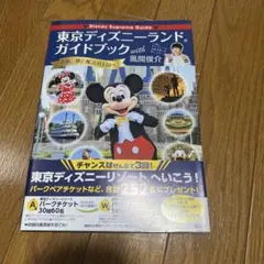 東京ディズニーランド ガイドブック 風間俊介