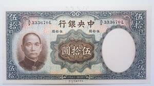 中国紙幣 中央銀行 伍拾圓 中華民国二十五年 (1936年) FIFTY YUAN CENTRAL BANK OF CHINA 中国古紙幣コレクション