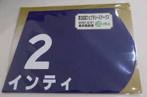 インティ 2021年 フェブラリーステークス ミニゼッケン 未開封新品 武豊騎手 野中賢二 武田茂男