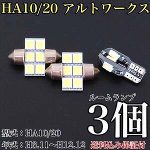 HA10/20 アルト ワークス T10 LED 黒船 ルームランプセット 室内灯 車内灯 読書灯 ウェッジ球 ホワイト 3個セット スズキ 送料無料