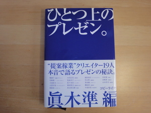 【中古】ひとつ上のプレゼン。/眞木準/インプレスジャパン 単行本7-9