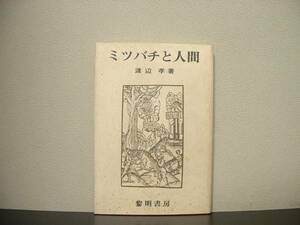 ★☆　ミツバチと人間　渡辺孝　三輪山とミツバチ　☆★