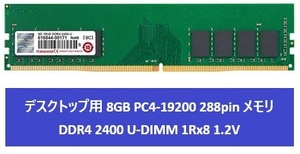 【Trancend純正】増設メモリ 8GB DDR4-2400 PC4-19200 DIMM TS1GLH64V4B デスクトップPC用メモリ 288pin バルク