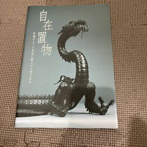 自在置物 本物のように自由に動かせる蛇や昆虫 東京国立博物館 図録