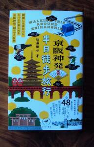 佐藤徹也　京阪神発 半日徒歩旅行　ヤマケイ新書