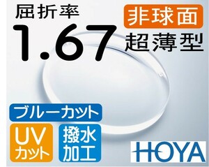 HOYA ブルーカット 非球面1.67 薄型 ＵＶカット 超撥水加工 PC用 2枚価格 レンズ交換のみでもOK