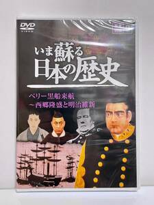 【未開封】DVD　いま蘇る日本の歴史 ９ 幕末・明治　ペリー黒船来航～西郷隆盛と明治維新　井伊直弼　徳川慶喜　高杉晋作　薩長同盟