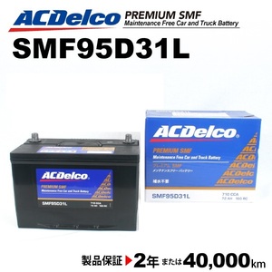 SMF95D31L ACデルコ ACDELCO 国産車用 メンテナンスフリーバッテリー