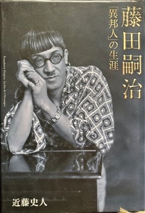 藤田嗣治 異邦人の生涯 317頁 近藤史人 2003/2 第3刷 講談社