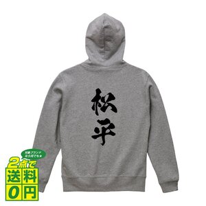 松平 オリジナル パーカ 書道家が書く プリント フルジップ パーカー S M L XL XXL 110 130 150 【 名字 】