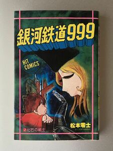 ヒット・コミックス　銀河鉄道999 2巻　松本零士