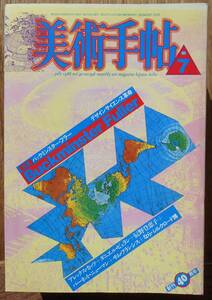 美術手帖　1988年7月号　特集・バックミンスター・フラー　デザインサイエンス革命