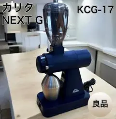 Kalita カリタ コーヒーグラインダー ネクストG NEXT G