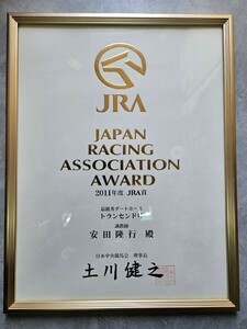 安田隆行調教師　JRA賞表彰状　トランセンド号　JRA賞最優秀ダートホースウマ娘　安田厩舎　競馬　武豊　藤田伸二