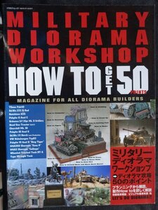 【送料無料】ミリタリーディオラマワークショップ ディオラマ攻略５０のポイント　1998年