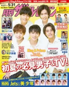 月刊ザテレビジョン King&Prince 横浜流星 美少年 HiHiJets