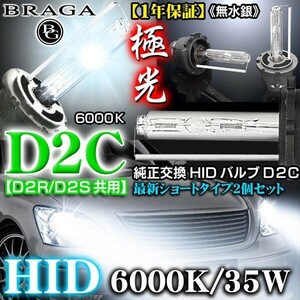 D2.D5デリカ/6000K・D2C/D2R.D2S共用タイプ2/2個セット/純正交換HIDバルブ/バーナー12Ｖ/24Ｖ共用