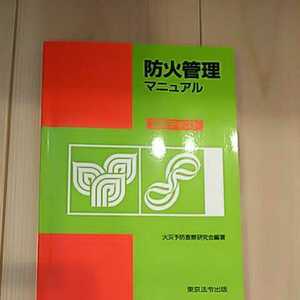 防火管理マニュアル 講習テキスト 東京法令出版