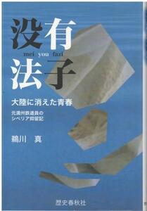 （古本）没有法子 Meiyou fazi 大陸に消えた青春 元満州鉄道員のシベリア抑留記 鵜川真 歴史春秋社 AU5191 20020314発行