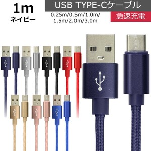 未使用 USB type-C ケーブル ネイビー 1m iPhone iPad airpods 充電 データ転送