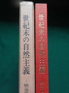 世紀末の自然主義 　-明治四十年代文学考-　　岩佐壮四郎 　有精堂　昭和61年　 島村抱月　永井荷風　谷崎潤一郎　長塚節他