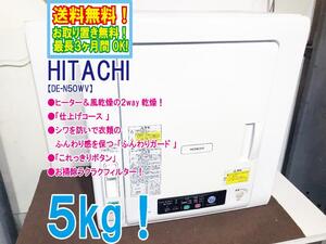 送料無料★極上超美品 中古★日立 5kg ヒーター＆風乾燥の2way乾燥!!ふんわりガード 衣類乾燥機【DE-N50WV】EFIN