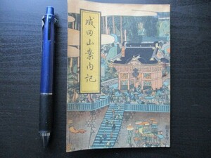 昭和22年　成田山案内記　表紙周郷画　版画の絵入14ｐ　O561