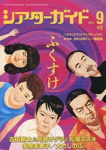 絶版／ シアターガイド 2012★古田新太 阿部サダヲ 松尾スズキ 多部未華子 大竹しのぶ 福士誠治 綾野剛 東山紀之 野島伸司 溝端淳平 aoaoya