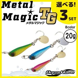 コーモラン アクアウェーブ ソルトルアー ハードルアー メタルマジック TG 20g MetalMagic TG 20g 選べる3セット