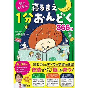 頭がよくなる！寝るまえ1分おんどく366日