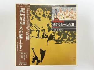 稀少帯付き！松平洋子, 河合英郎, ピンク・ピクルス『ドキュメンタリー浪曲 円谷幸吉物語 遥かなる一人の道』(茶木みやこ,和モノ)