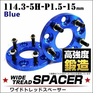 Durax ワイドトレッドスペーサー 114.3-5H-P1.5-15mm ナット 青 2A ホイール スペーサー ワイトレ 5穴 トヨタ 三菱 ホンダ マツダ ダイハツ