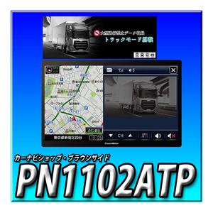 PN1102ATP 最新2023年地図データ 当日出荷 DreamMaker 11.6インチ フルセグ ポータブルナビ トラックモード 大型通行禁止データ搭載 12V24V