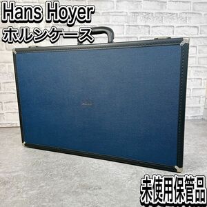 未使用保管品　Hans Hoyer Meister ホルン ハードケース 楽器ケース ハンス ホイヤー