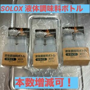 SOLOX 液体調味料ボトル　バーベキュー　キャンプ