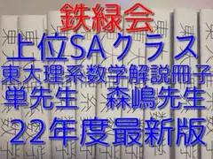 鉄緑会の22年最新版単・森嶋先生の東大理系数学解説冊子フルセット　駿台　河合塾