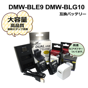 Panasonic　DMW-BLE9 / DMW-BLG10 　互換バッテリー　2個　と　DUAL　互換充電器　1個とACアダプター1個の4点セット　D-LUX7 / DMC-GF3K