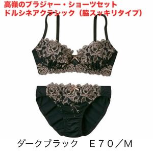 高嶺のブラジャー・ショーツセット ドルシネアクラシック（脇スッキリタイプ）☆ダークブラック／E70/M☆ニッセン☆新品未開封☆送料込 ⑥