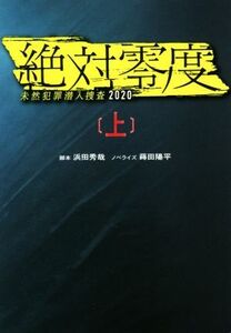 絶対零度 未然犯罪潜入捜査2020(上) 扶桑社文庫/蒔田陽平(著者),浜田秀哉