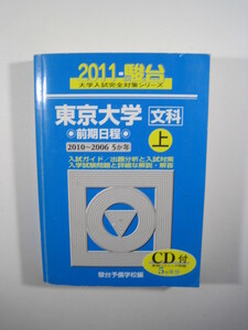 駿台 東京大学 文科 前期日程 上 2011 青本 （CD付属 盤面状態良好）（検索用→ 青本 駿台 赤本 文系）