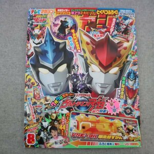 特3 81514 / テレビマガジン 2018年8月号 ウルトラマンRB(ルーブ) 仮面ライダービルド ゲゲゲの鬼太郎 映画ドラゴンボール超 ムシ忍 など