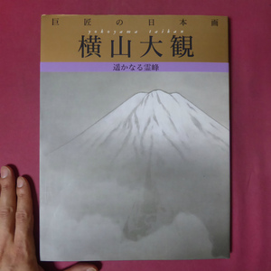 θ12/巨匠の日本画2【横山大観-遥かなる霊峰/監修:河北倫明,平山郁夫・学研】細野正信：横山大観の生涯と芸術