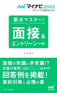 要点マスター！面接&エントリーシート(2022年度版) マイナビ2022オフィシャル就活BOOK/才木弓加(著者)