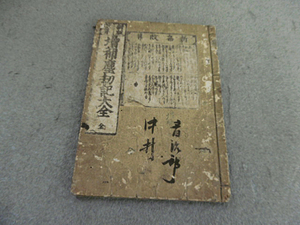 9e03892【古書・和本】増補塵刧記大全/奥付無し/写本？/江戸時代/劣化強【メ便】