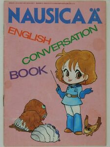 0629　アニメージュ　１９８５年０５月号　付録　風の谷のナウシカ　ＥＮＧＬＩＳＨ　ＣＯＮＶＥＲＳＡＴＩＯＮ　ＢＯＯＫ