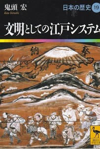 文明としての江戸システム 日本の歴史19 (講談社学術文庫)鬼頭 宏 